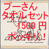 可愛いプーさんタオルセットが1500円ポッキリ！